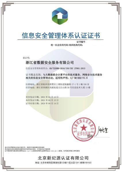 浙江數安通過ISO27001認證，提升信息安全管理體系標準