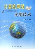 計算機(jī)網(wǎng)絡(luò)及其實現(xiàn)技術(shù)的演進(jìn)與應(yīng)用